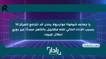 يا جماعة شوفوا! جوارديولا يحذر: قد نتراجع للمركز 14 بسبب الأداء الحالي لكنه متفائل بالتأهل مجددًا عبر دوري أبطال أوروبا.
